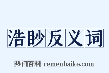 浩眇反义词是什么意思的图片